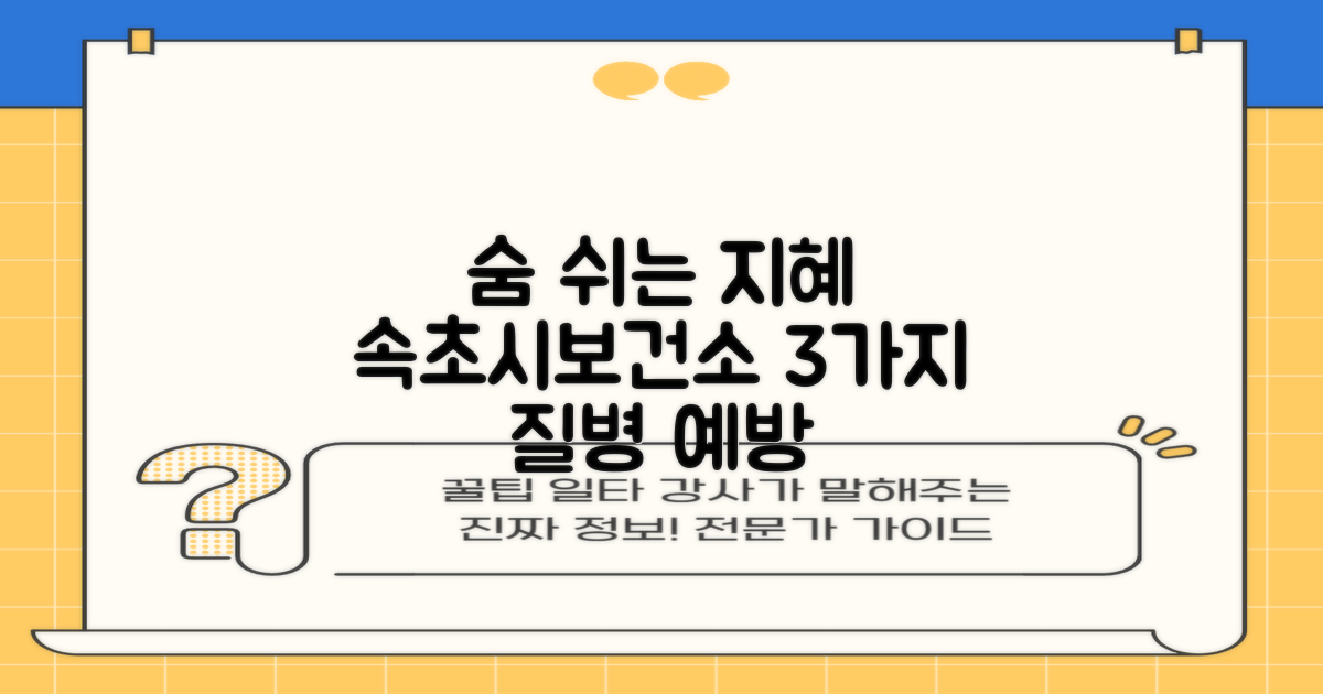 3가지 호흡기 질환 예방: 속초시보건소의 다각적 접근