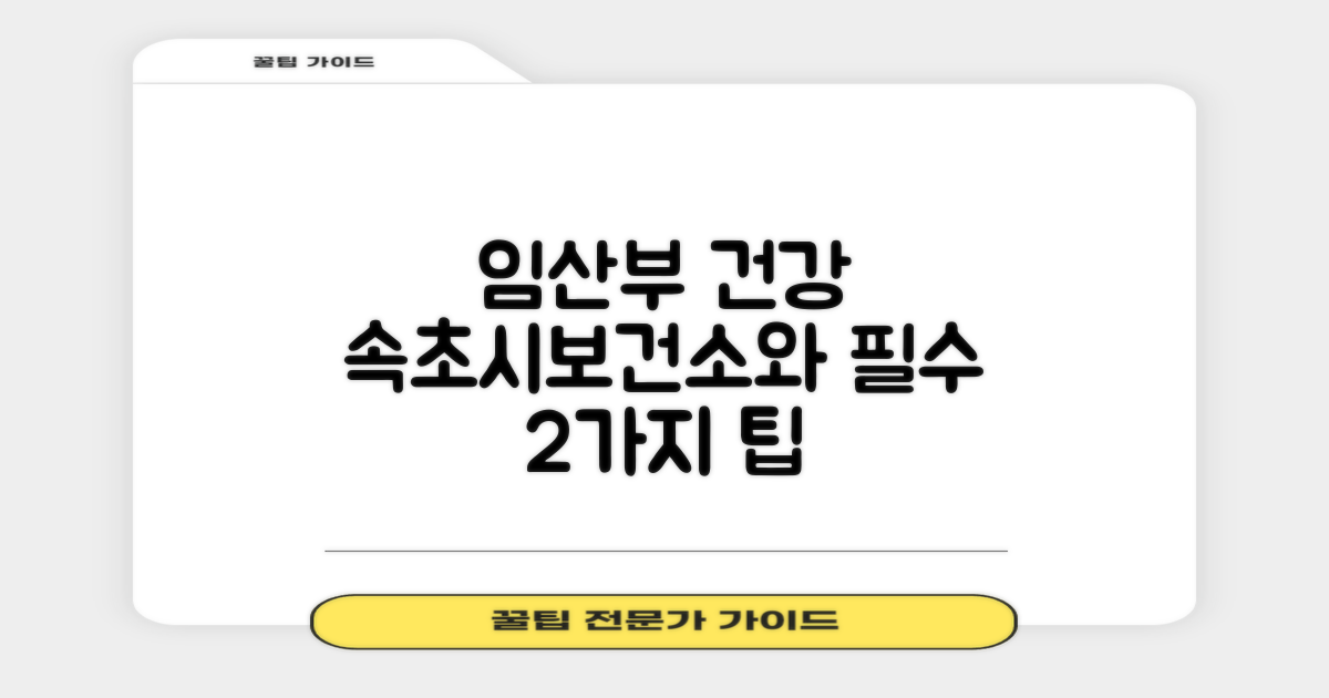 임산부 건강, 속초시보건소와 함께 든든하게! 2가지 필수 건강 관리 팁