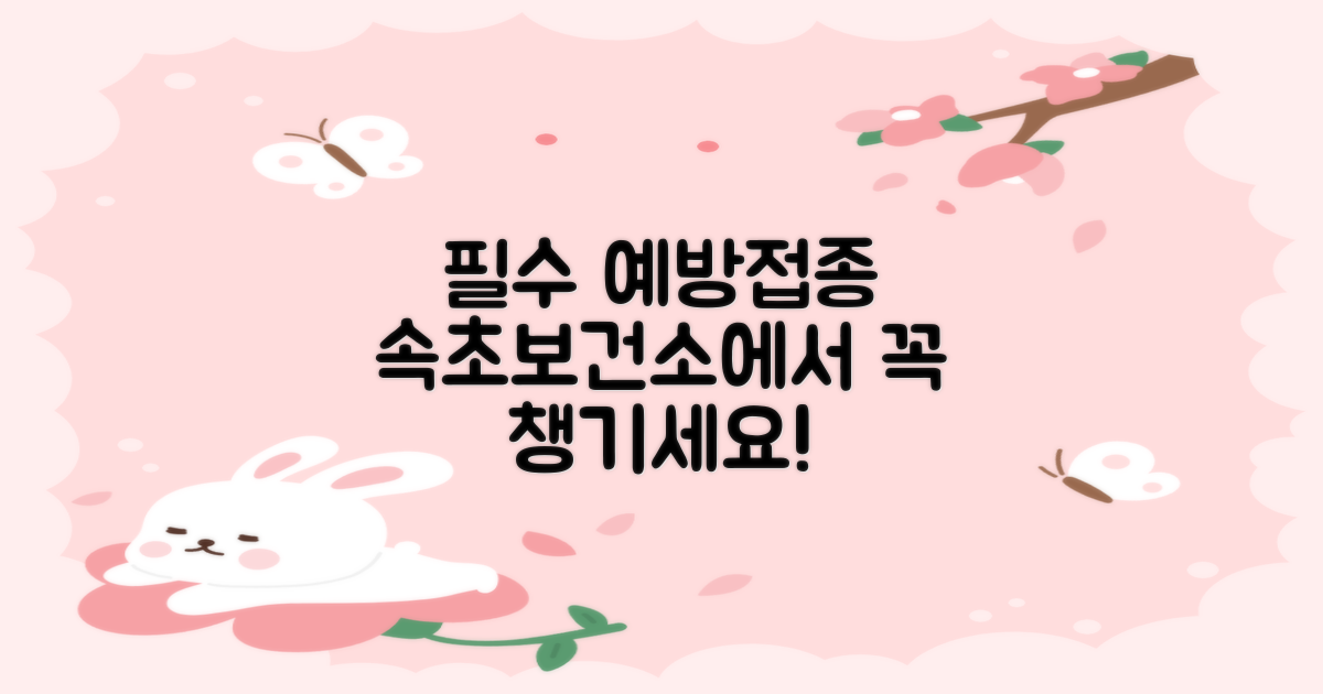 4가지 필수 성인 예방접종, 속초시보건소에서 꼼꼼하게 챙기세요!