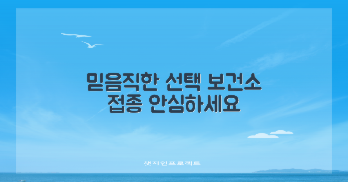보건소 접종, 믿을 수 있는 선택