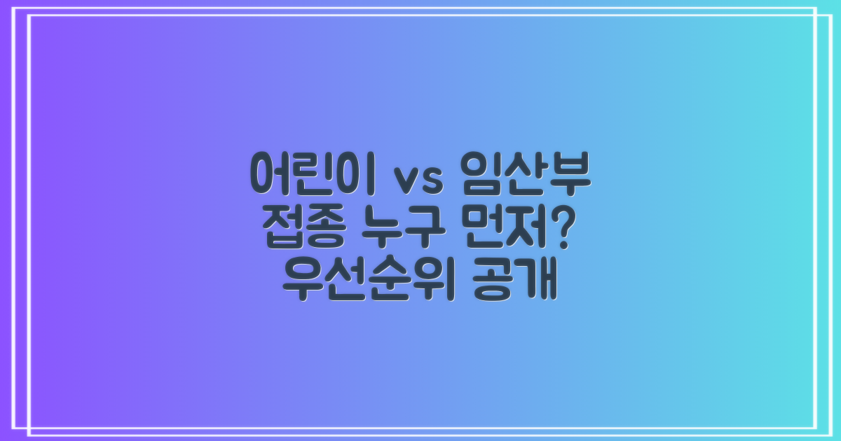 어린이 vs 임산부, 접종 우선순위