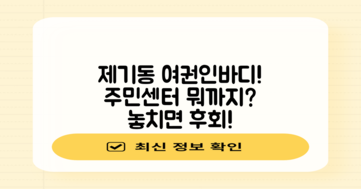 제기동주민센터, 여권과 인바디 측정, 어디까지 가능할까?