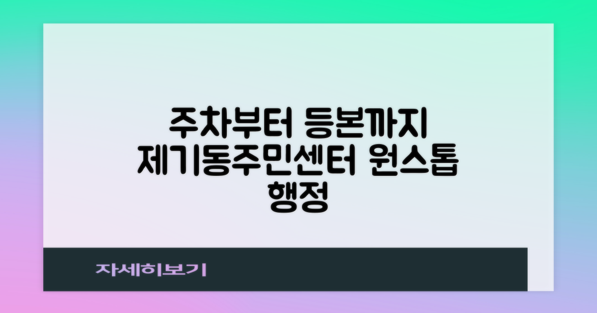 제기동주민센터, 편리한 행정 서비스를 한 곳에서: 주차부터 등본 발급까지