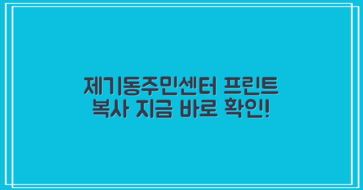 제기동주민센터: 프린트, 복사, 그리고 더 많은 정보!