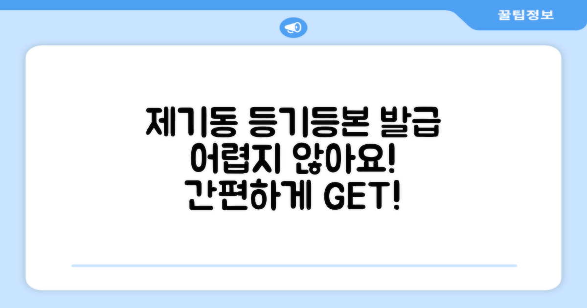 제기동주민센터, 등기/등본 발급, 어렵지 않아요!