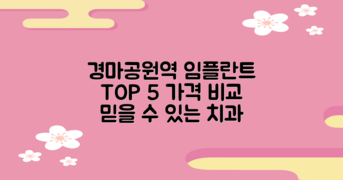 임플란트 치과, 경마공원역 주변 TOP 5 추천 가격비교