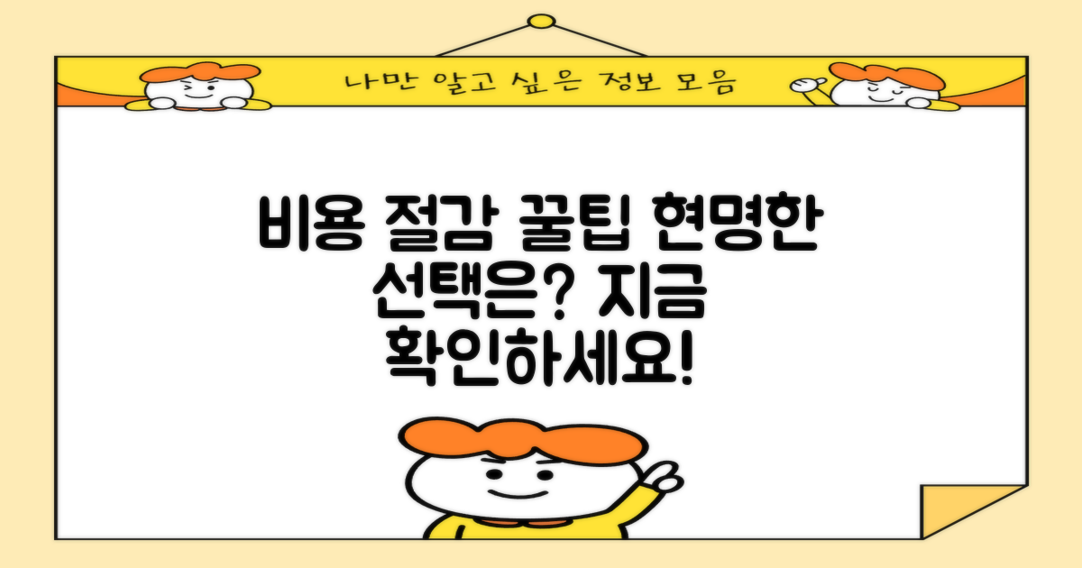비용 절감, 현명한 선택은?
