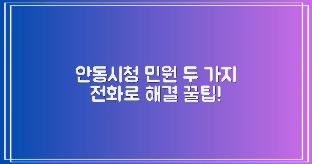 안동시청 주요 민원, 두 가지 문의 전화로 알아보는 효율적인 해결책
