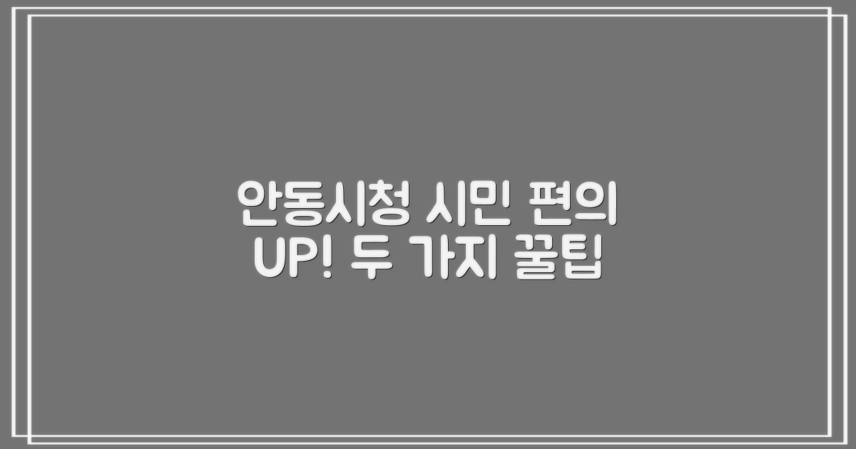 안동시청, 두 가지 유용한 정보와 함께 시민 편의를 높이다!