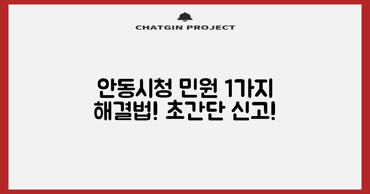 1가지 신고 방법: 안동시청 민원, 이렇게 해결하세요!
