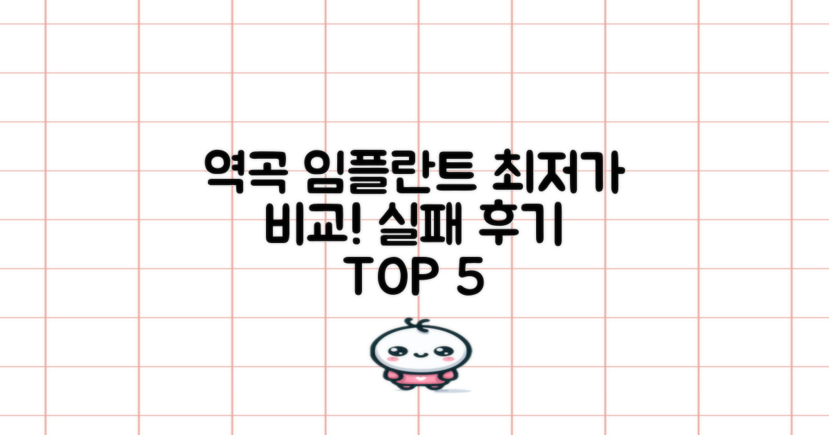 역곡역 임플란트 가격비교: 실패 줄이는 후기 꼼꼼 비교 TOP 5 추천 장소