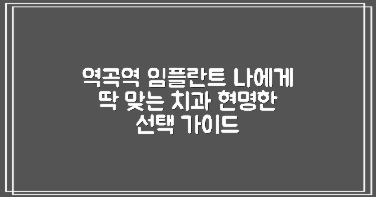 결론: 나에게 맞는 역곡역 임플란트 치과 선택 가이드