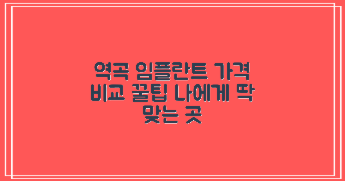 역곡역 임플란트 가격비교: 나에게 맞는 치과 선택 가이드
