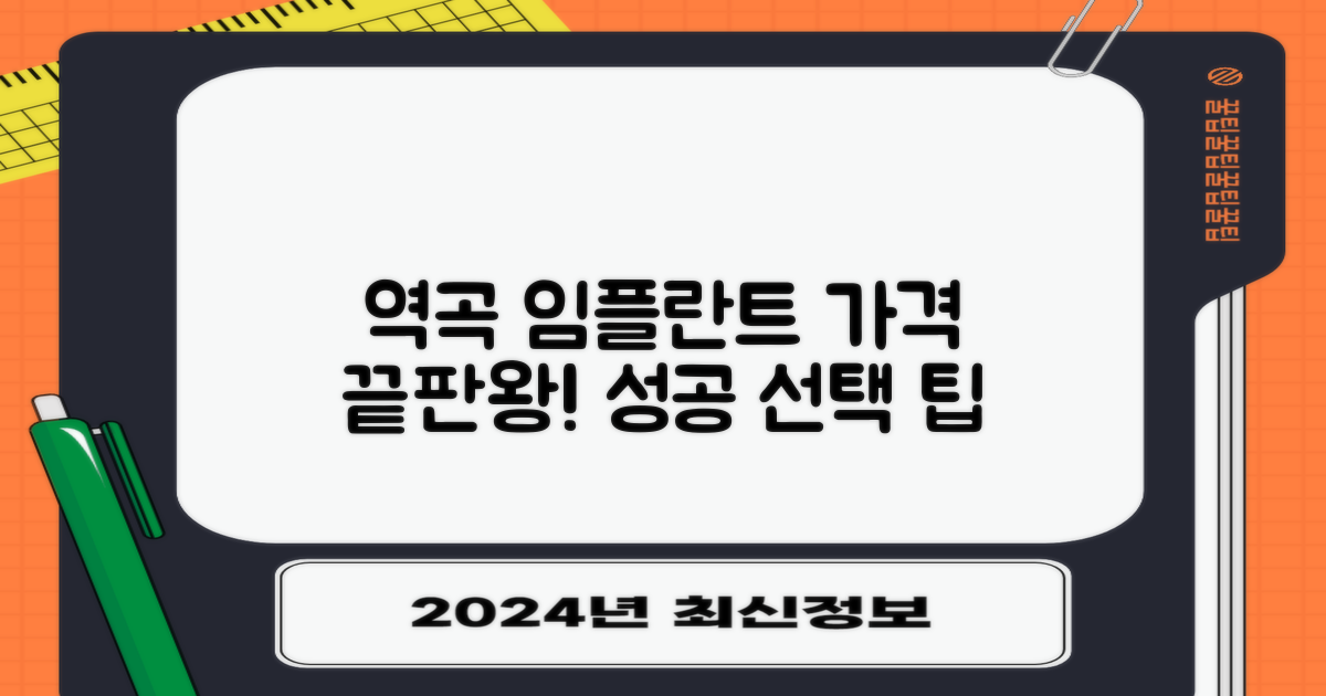 역곡역 임플란트 가격 비교: 성공적인 선택을 위한 가이드