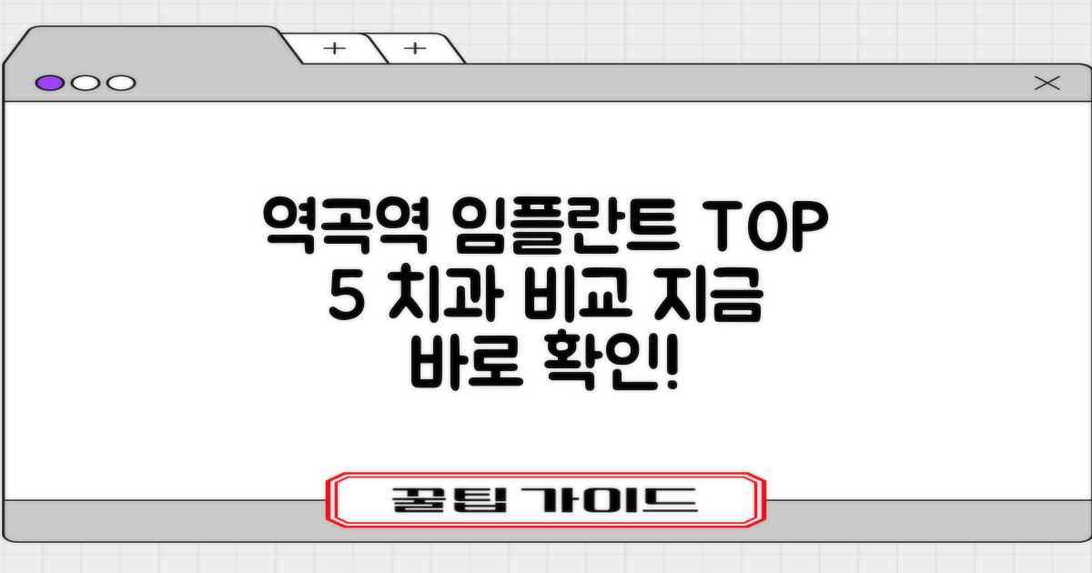 역곡역 임플란트 추천 치과 TOP 5 비교