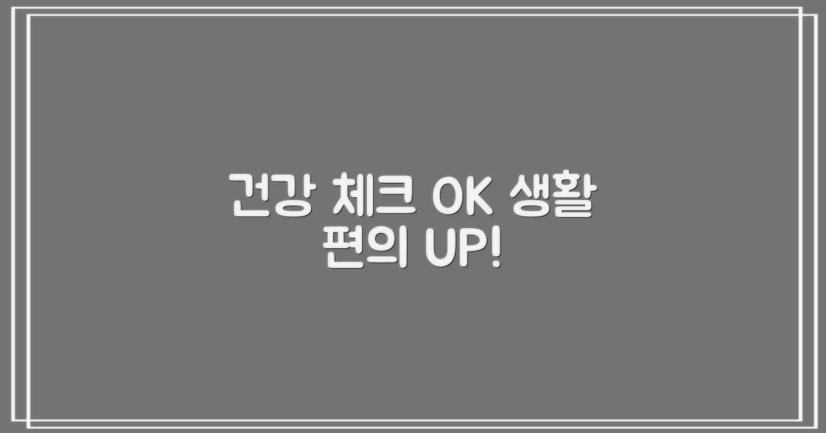 건강 체크 & 생활 편의