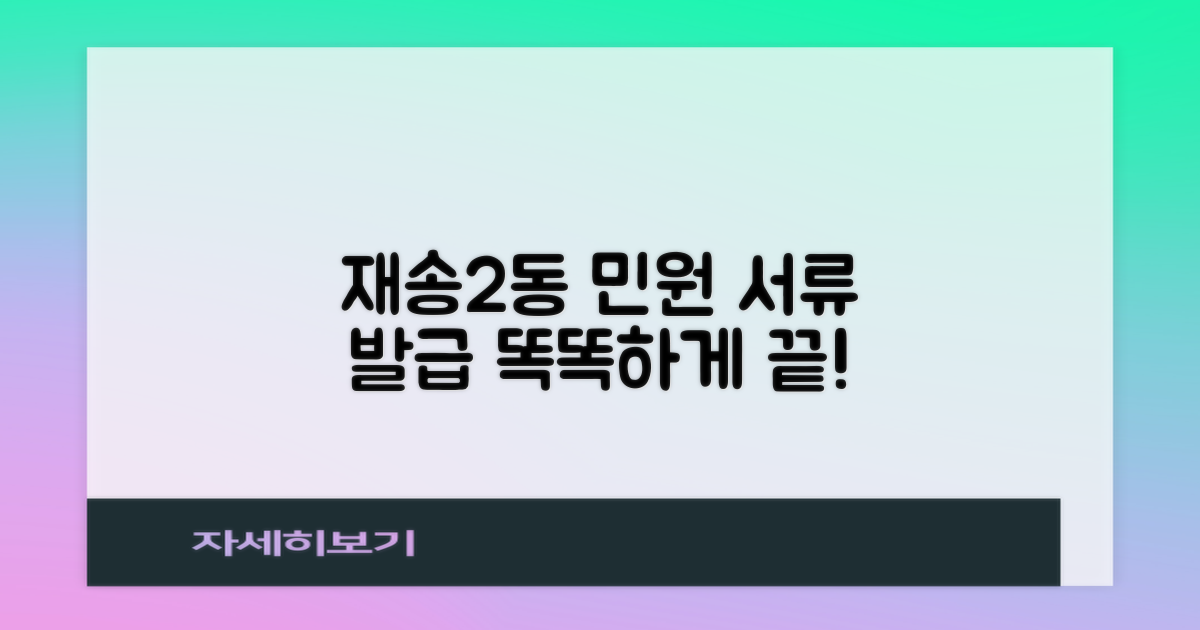 재송2동행정복지센터, 민원 서류 발급 똑똑하게 활용하기
