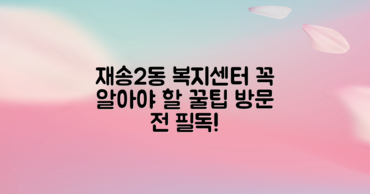 재송2동행정복지센터 방문 전, 이것만은 꼭!