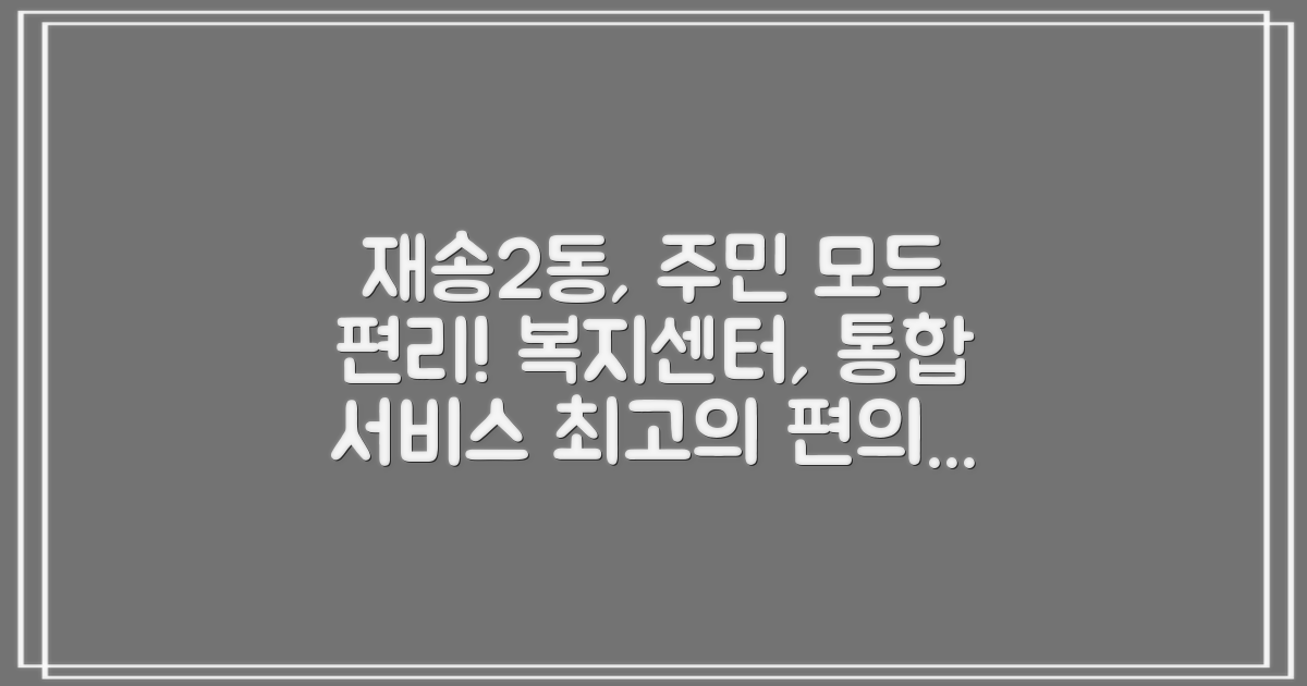 재송2동행정복지센터: 주민 편의를 위한 통합 서비스 센터