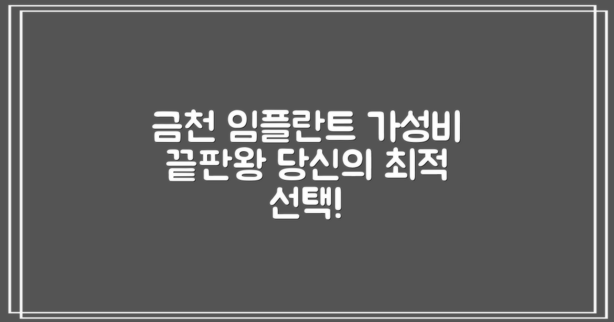 서울 금천구 임플란트: 합리적 비용과 만족스러운 퀄리티, 최적의 선택은?