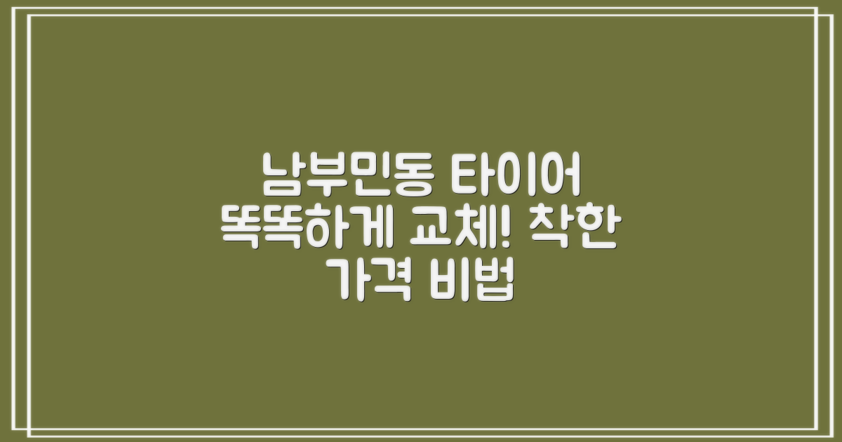 부산 서구 남부민동 타이어, 합리적인 가격으로 똑똑하게 교체하는 비법!