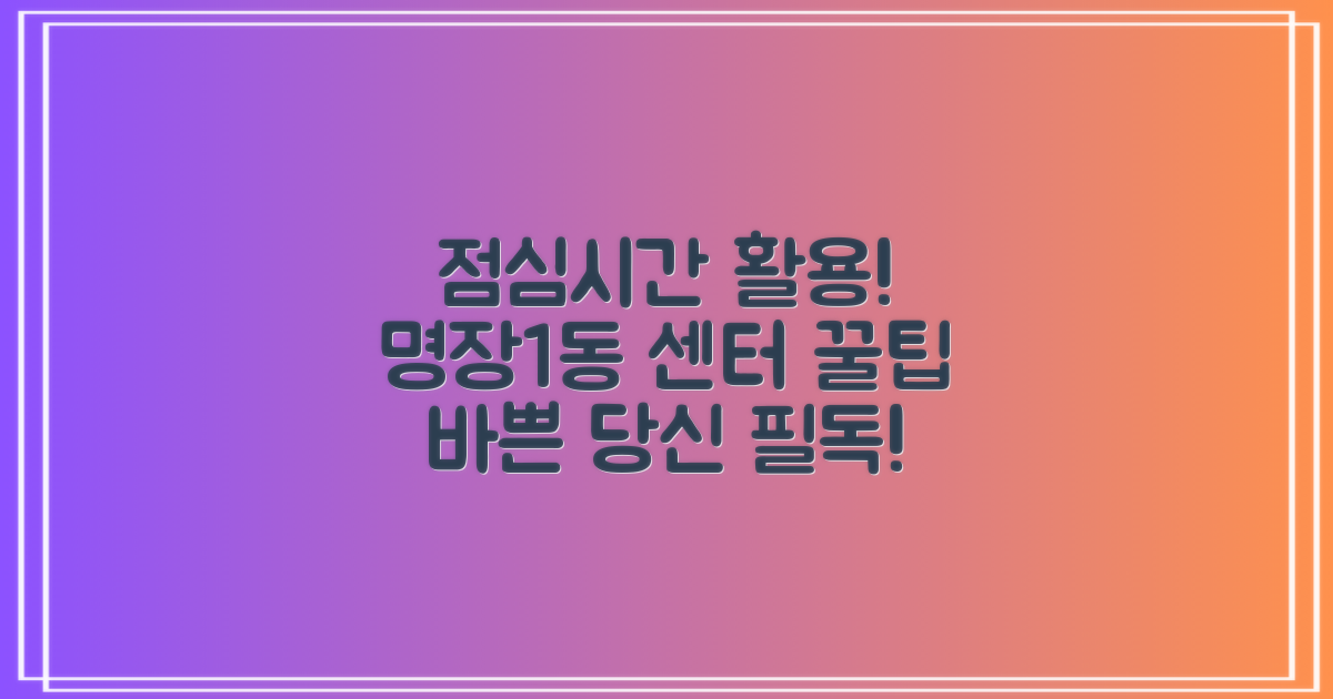 명장1동 행정복지센터, 바쁜 당신을 위한 점심시간 활용 가이드