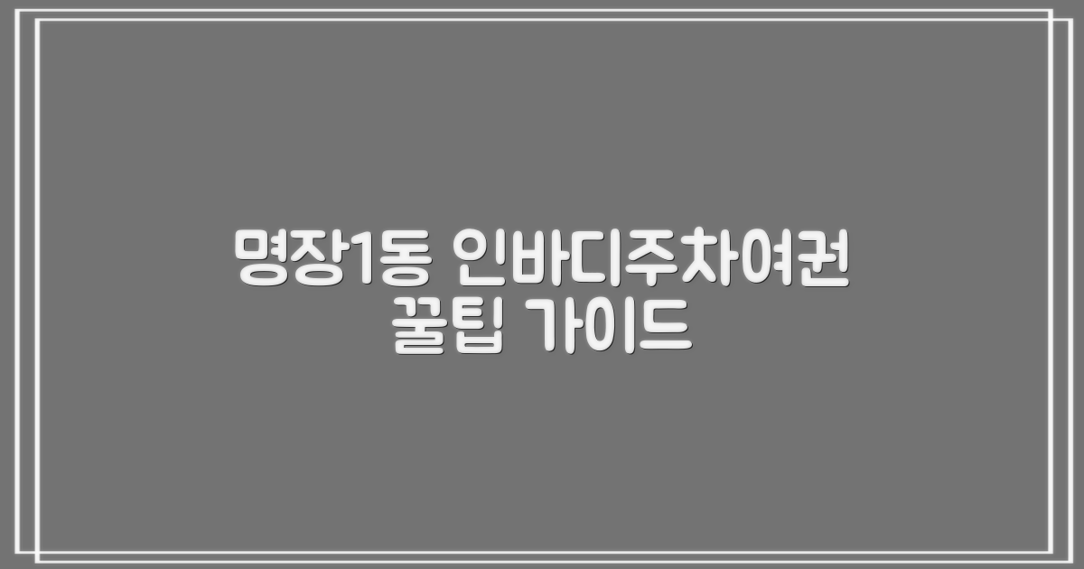 명장1동행정복지센터: 인바디 측정, 주차, 여권 발급 완벽 가이드