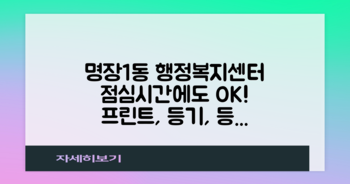명장1동행정복지센터, 점심시간 걱정 끝! 프린트, 등기, 등본 발급 A to Z