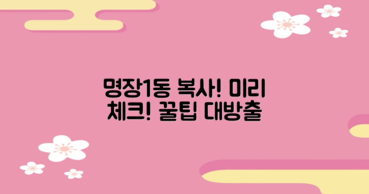 명장1동행정복지센터 복사 서비스, 미리 체크하세요