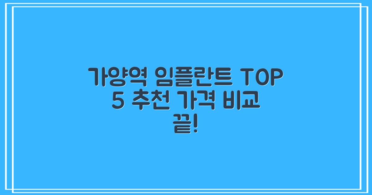 가양역 임플란트 치과 TOP 5 추천 및 가격 비교: 믿을 수 있는 선택 가이드
