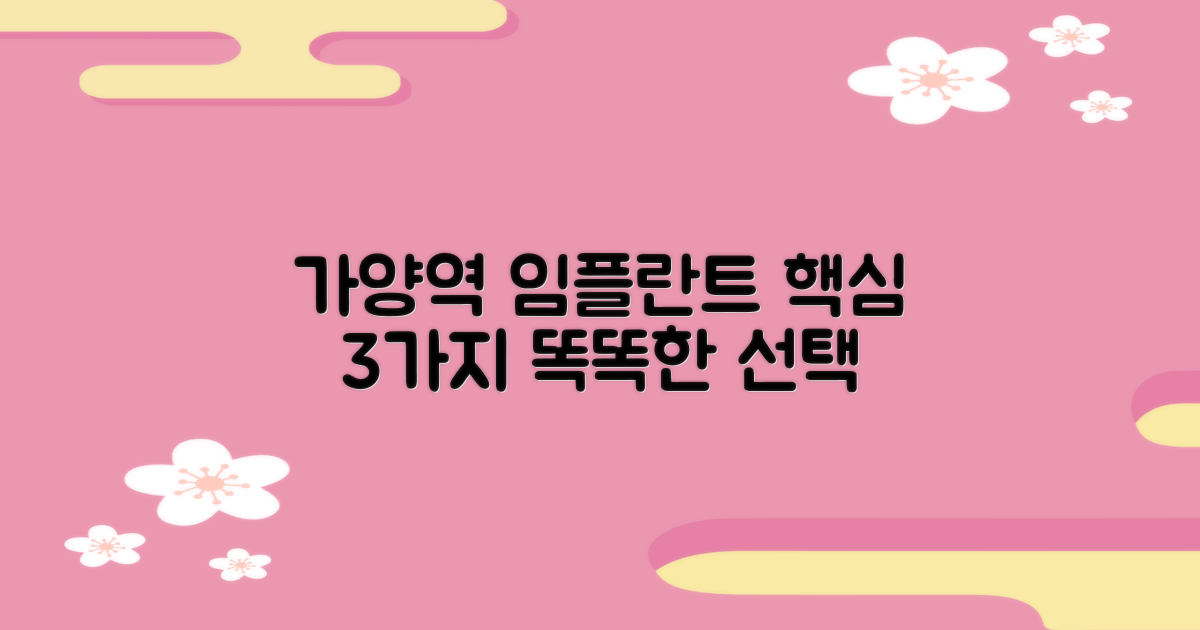 가양역 임플란트, 똑똑하게 선택하는 3가지 핵심 포인트
