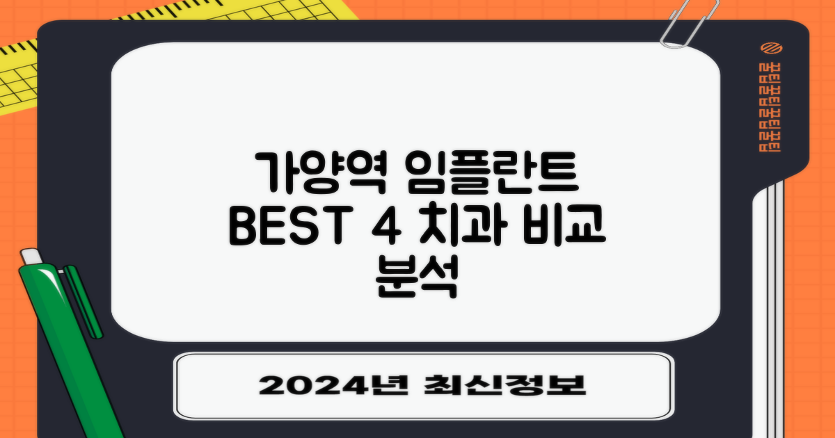 가양역 임플란트 치과, 4가지 추천 치과 상세 분석