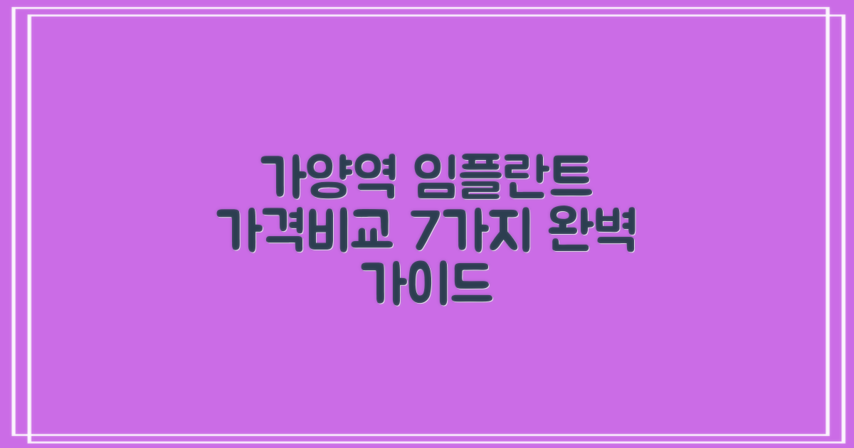 가양역 임플란트 치과, 가격비교 7가지 포인트 완벽 가이드