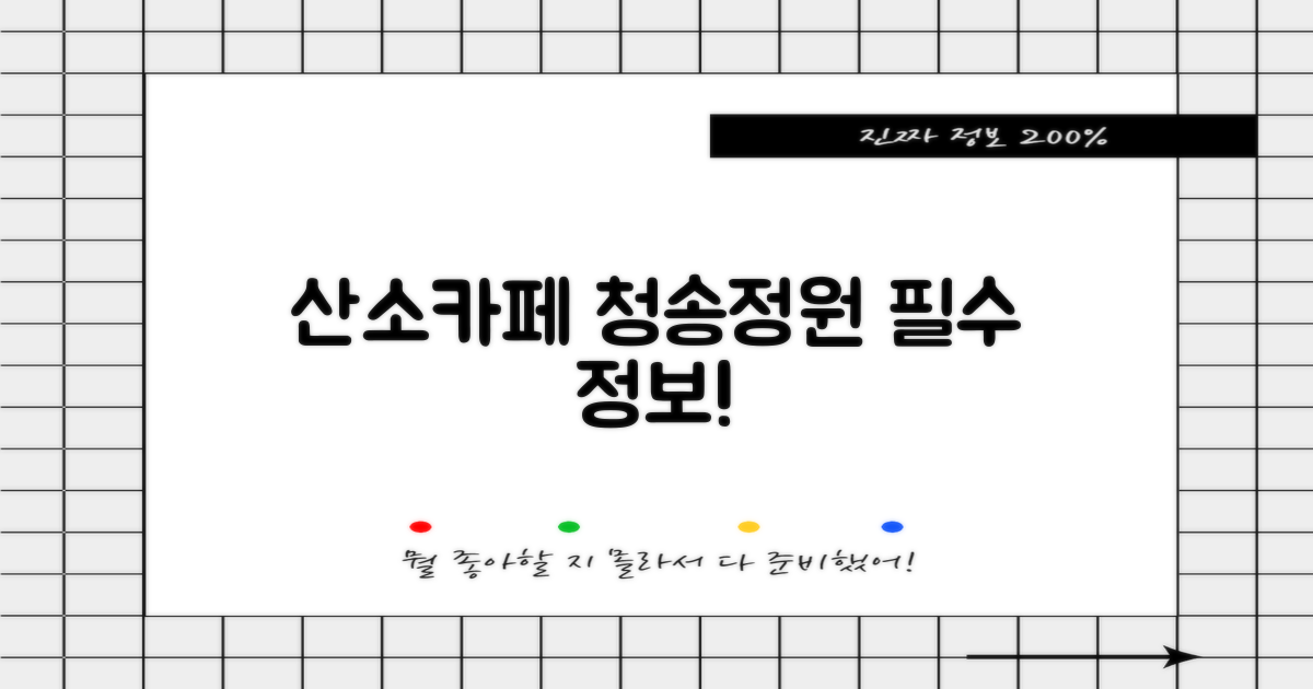 산소카페청송정원: 위치와 운영시간, 미리 체크!
