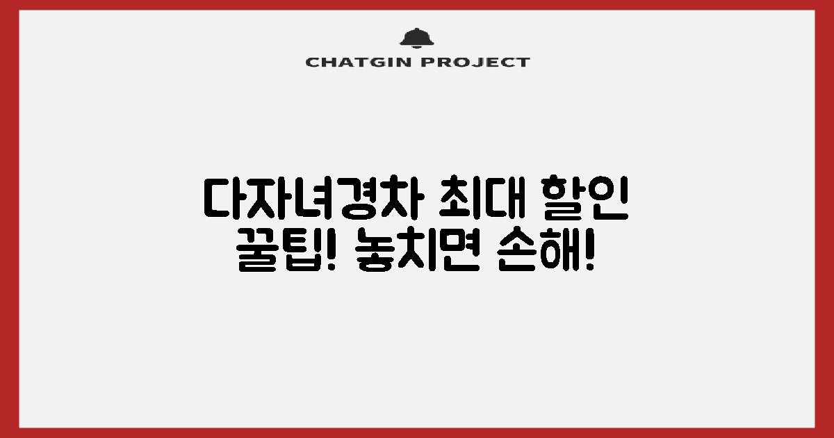 다자녀·경차: 할인 혜택, 얼마나 알고 있니?