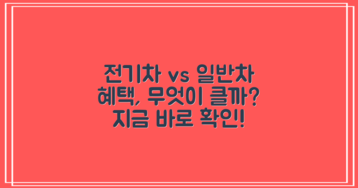 제1주차장: 전기차 vs 일반차 혜택 비교