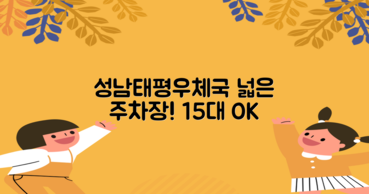 성남태평동우체국 주차 안내: 15대 동시 주차 가능