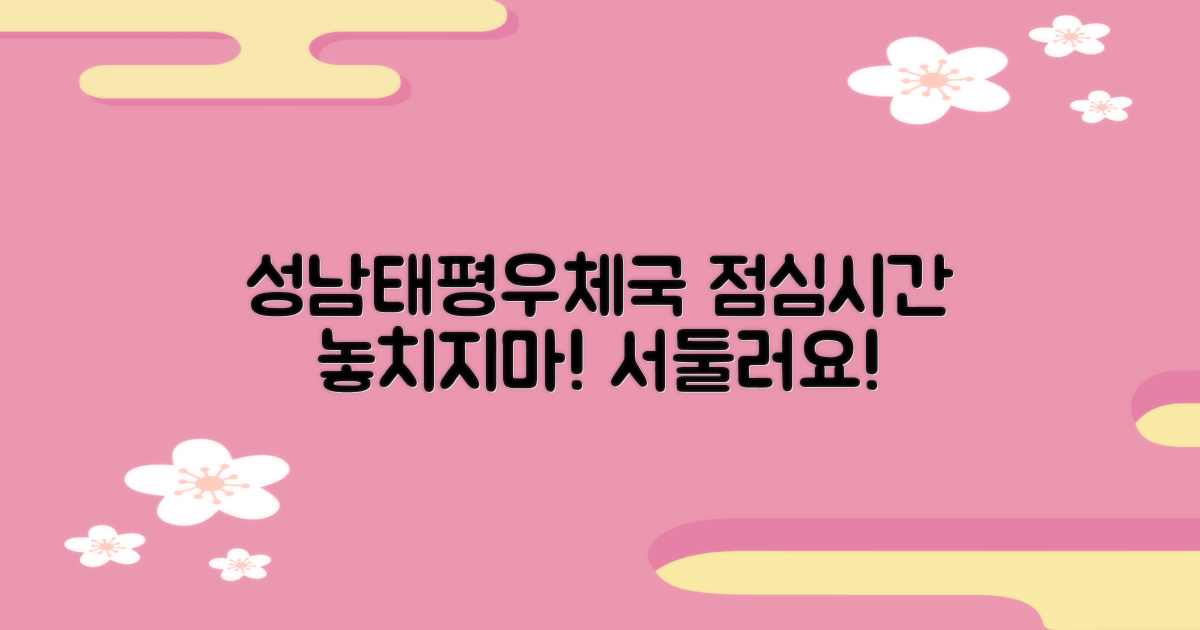 성남태평동우체국, 점심시간 놓치지 마세요! ⏰