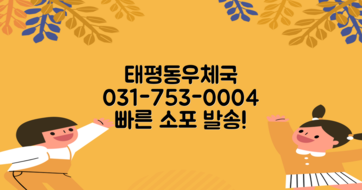 성남태평동우체국: 전화번호 031-753-0004를 활용한 최적의 소포 발송 전략