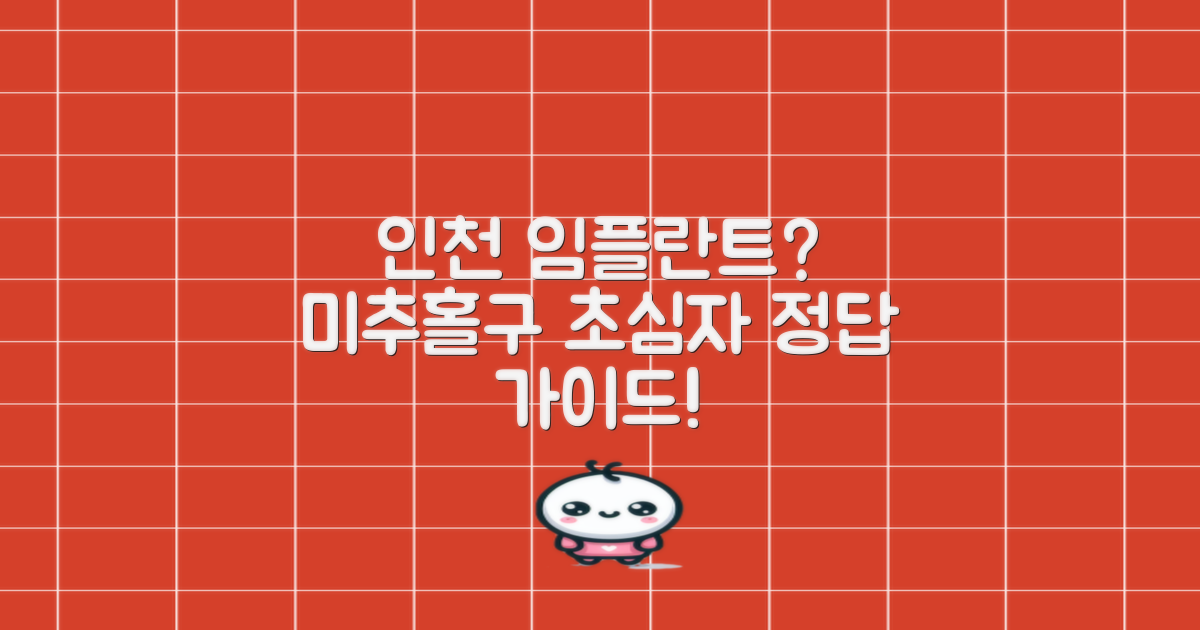 인천 미추홀구 임플란트, 어디부터 알아봐야 할까요? 초심자를 위한 가이드