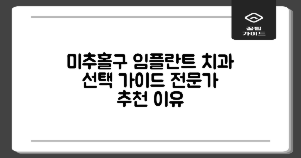 전문가 추천 이유: 인천 미추홀구 임플란트 치과 선택 가이드