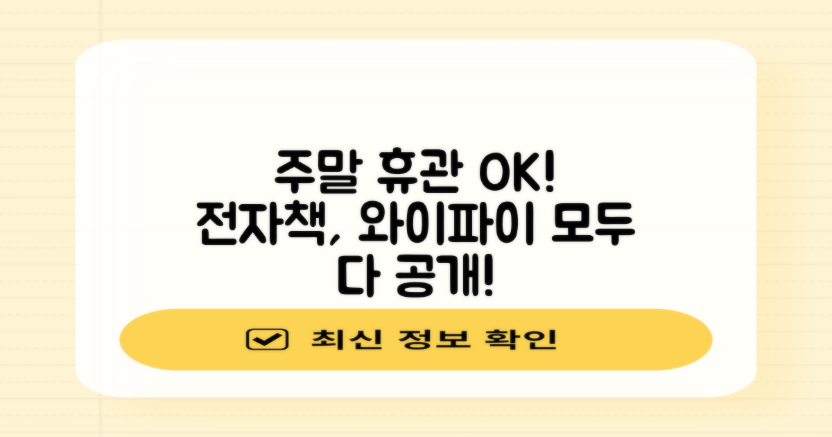 주말 휴관일, 전자책, 무료 와이파이, 모든 것을 알려드려요!