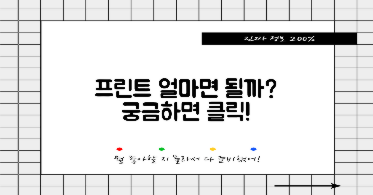 프린트, 얼마면 될까요?