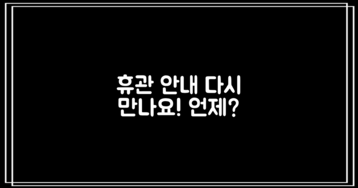 휴관일, 언제 다시 방문할 수 있을까요?