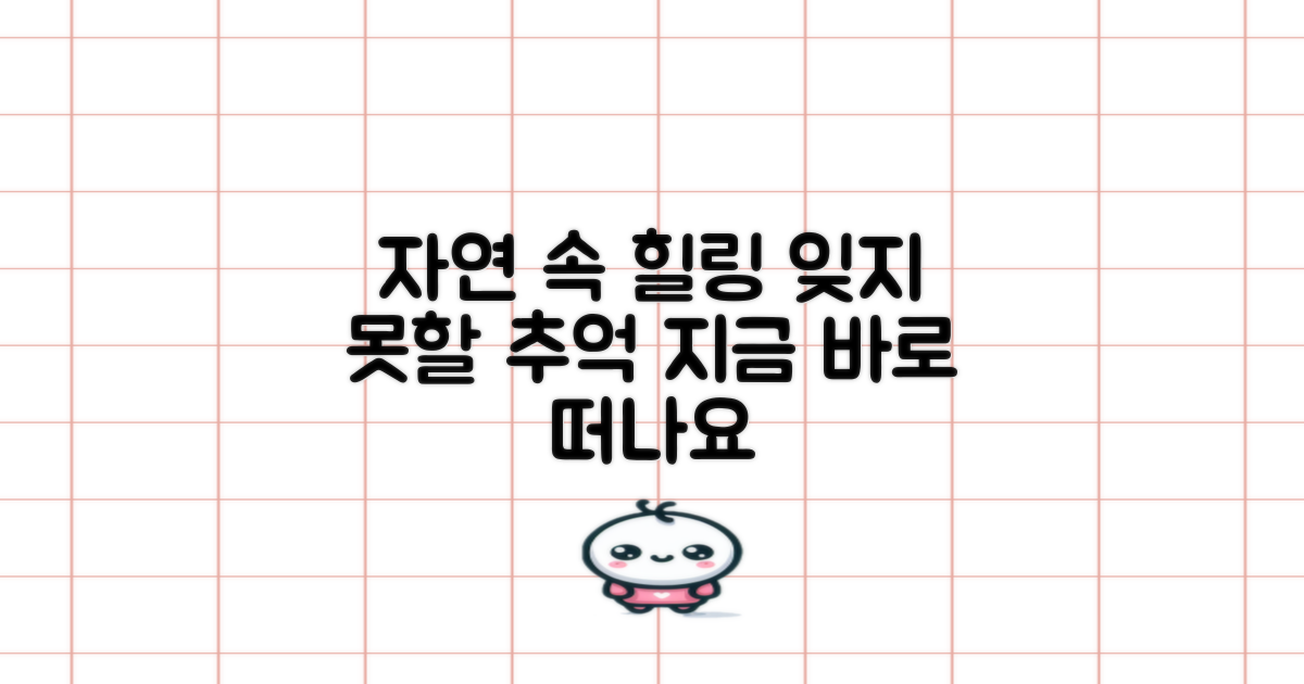 자연 속 재충전, 잊지 못할 추억