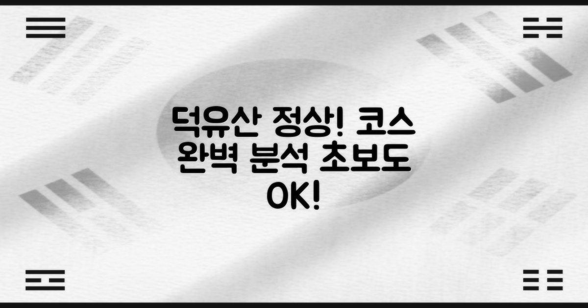 덕유산 등산 코스 상세 안내