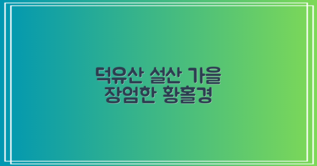 설산의 장엄함, 가을의 황홀함: 덕유산의 다채로운 매력