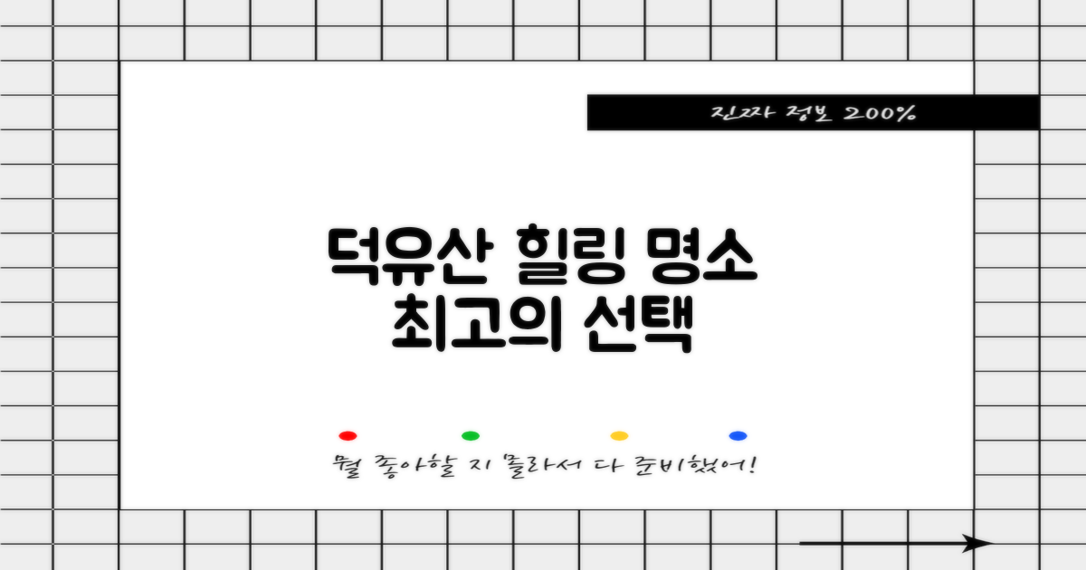 덕유산, 당신의 힐링을 위한 완벽한 선택
