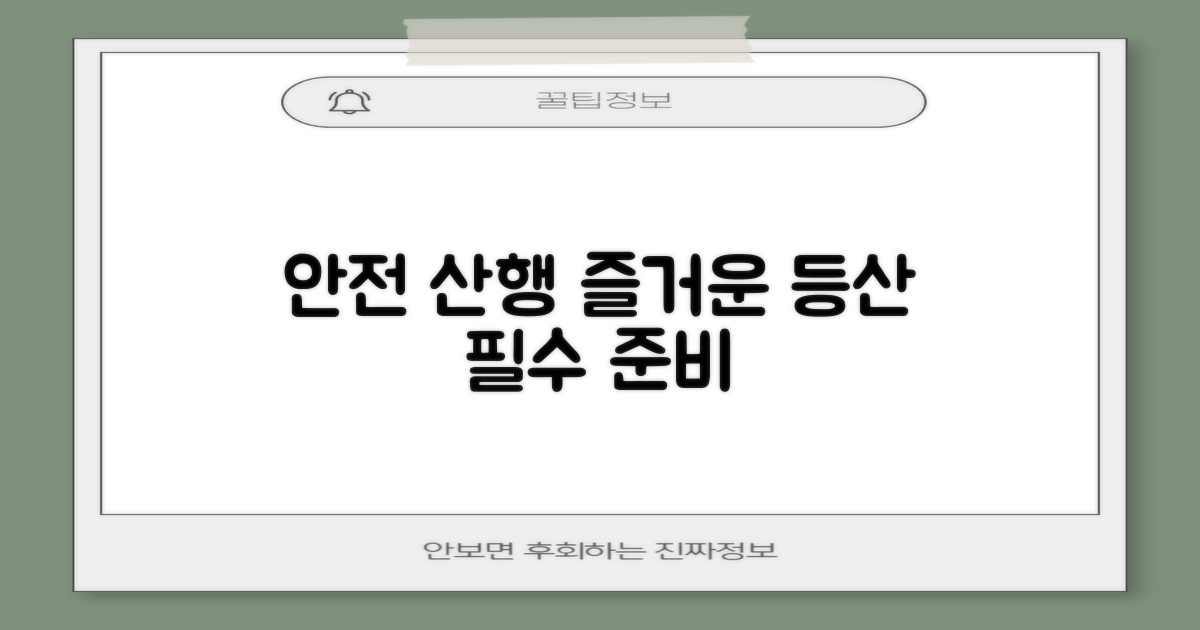 안전하고 즐거운 산행 준비