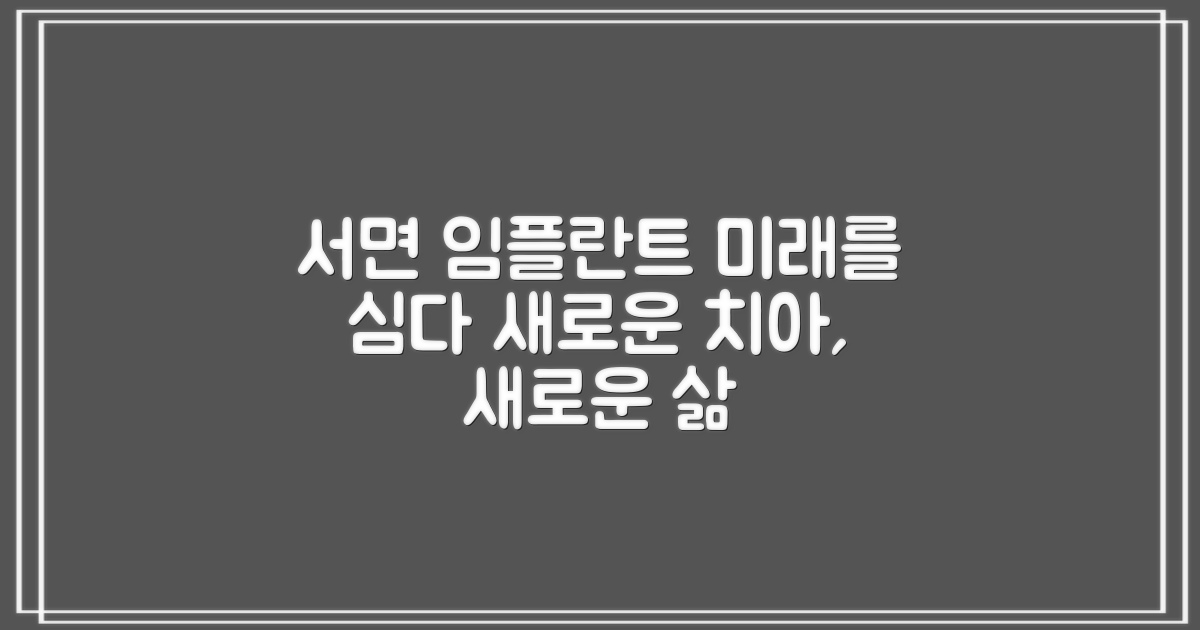 서면 임플란트, 미래를 심다